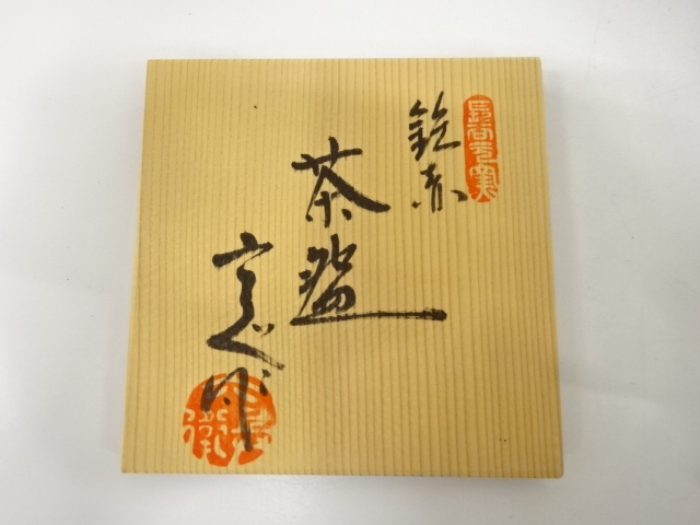  加藤六兵衛造　鉄赤　茶碗